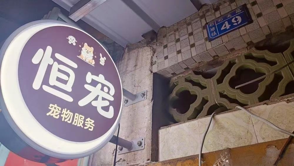 彩塘恒宠天堂善终